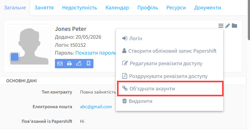 Об'єднати обліковий запис учителів
