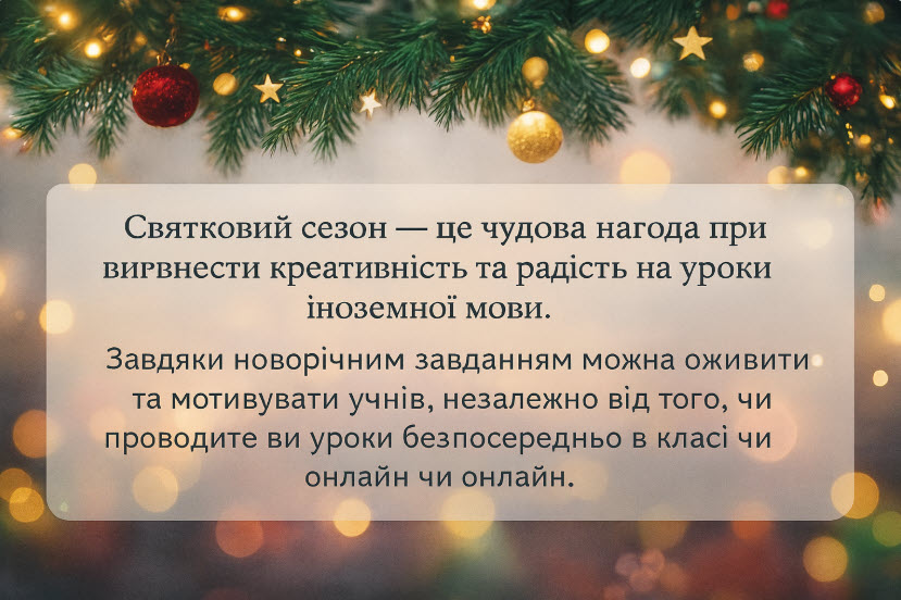 Уроки на різдвяну тематику