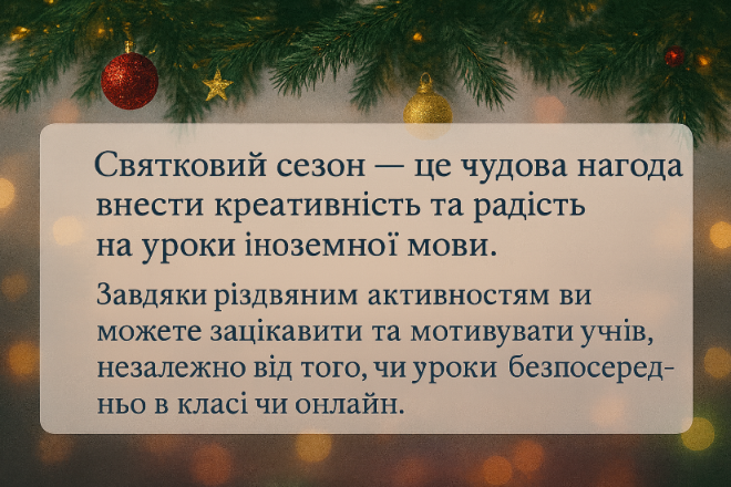 Уроки на різдвяну тематику
